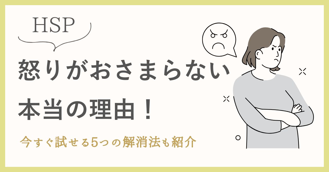 HSP怒りがおさまらない本当の理由！今すぐ試せる5つの解消法も紹介